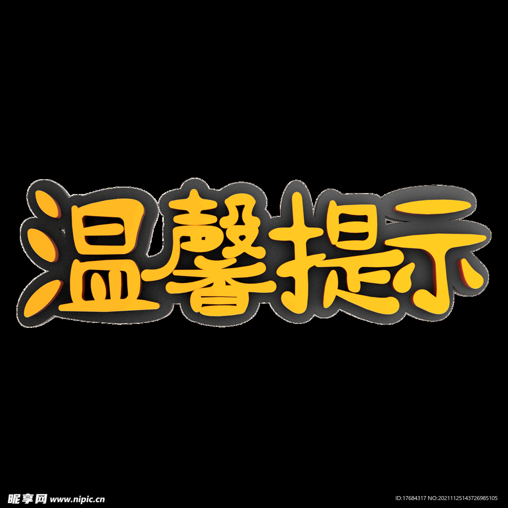温馨提示