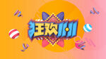 双十一促销