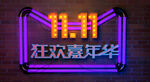双11节派对