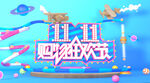 双十一促销
