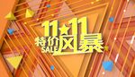 双11节派对