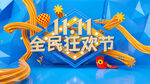 购物狂欢节