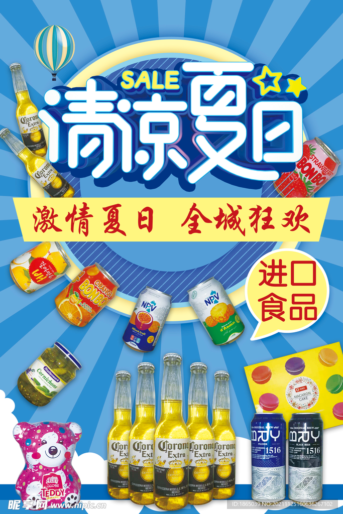 夏日酒水海报