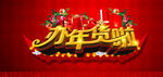 办年货