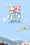 冬季旅行