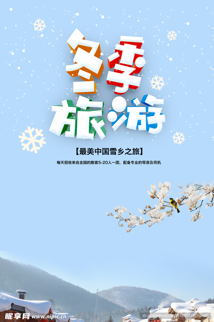 冬季旅行