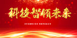 科技智领未来