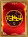 龙抬头