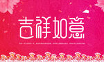 吉祥如意
