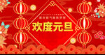 欢度元旦