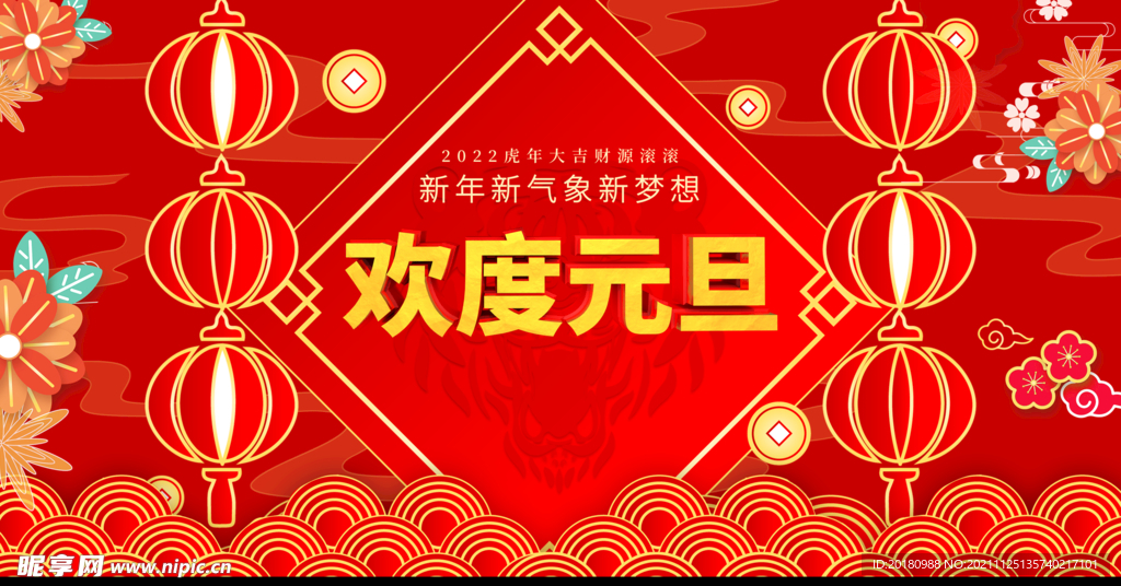 欢度元旦