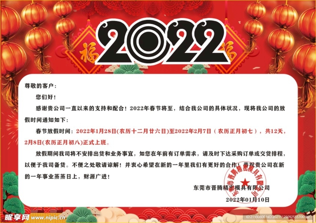 2022春节放假通告