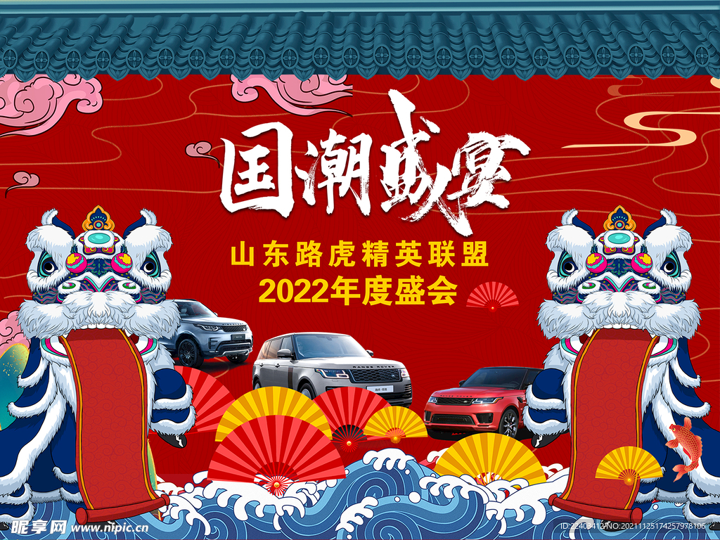 路虎年会
