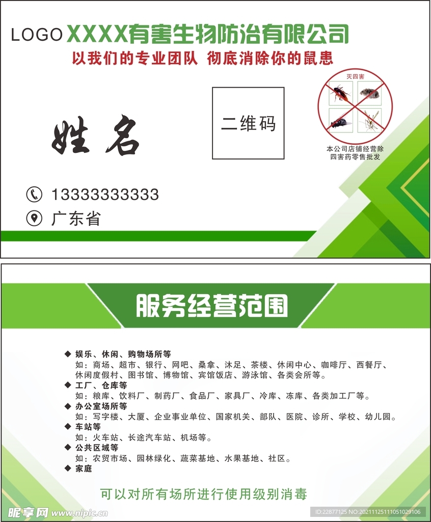 四害有害生物防治名片