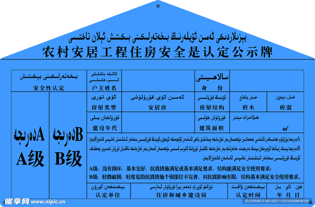 农村安居房安全认定表