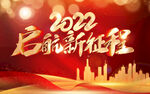 2022启航新征程
