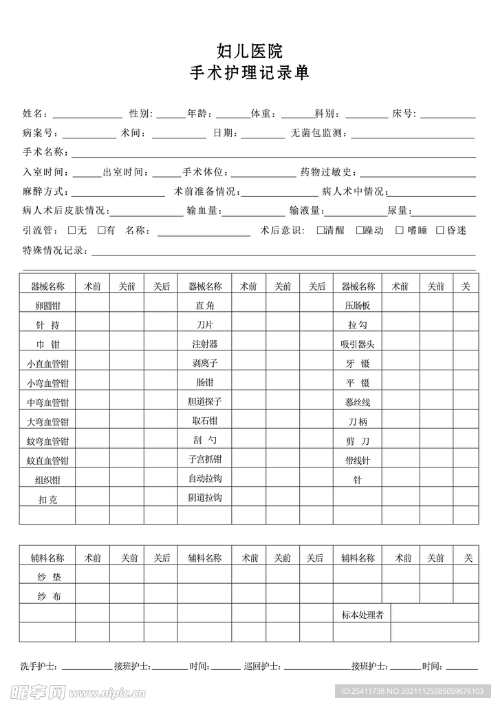 手术护理单