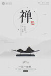 禅