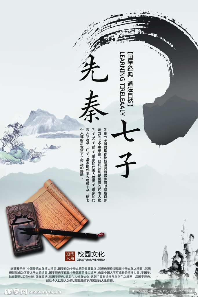 先秦 七子