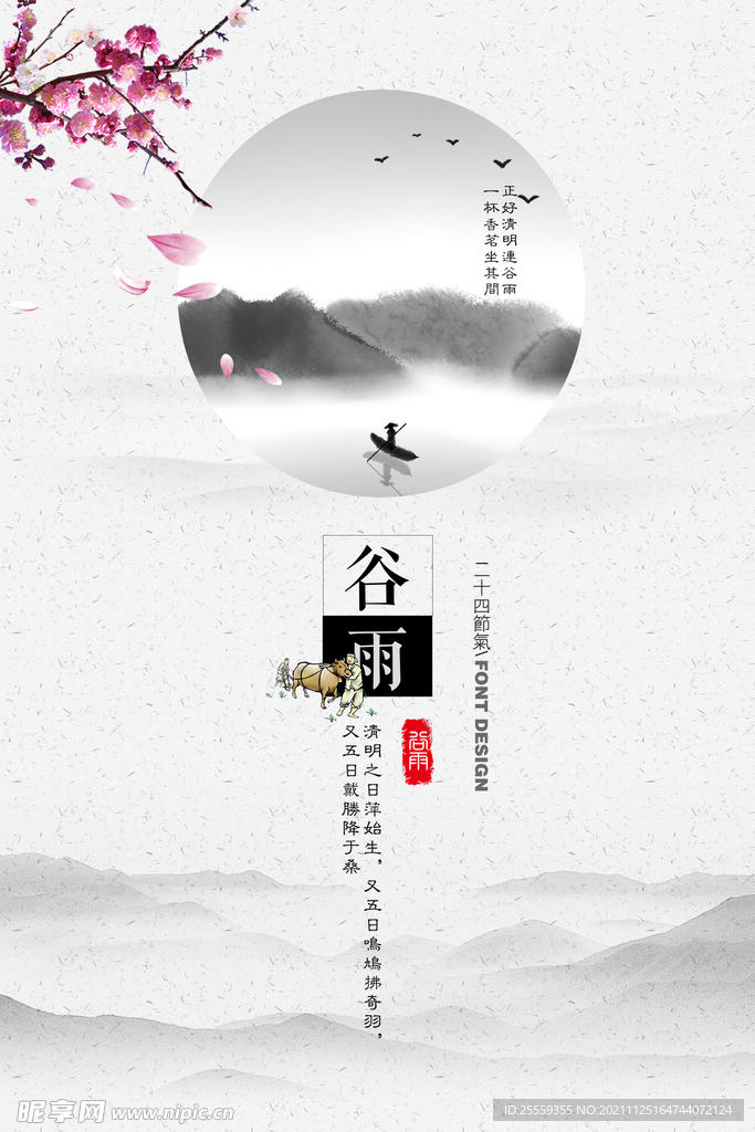 谷雨