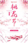 桃花节