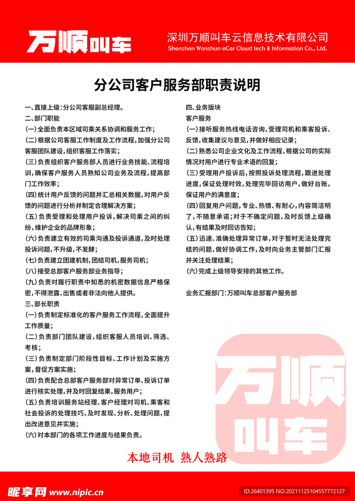 万顺叫车分公司客户服务部职责