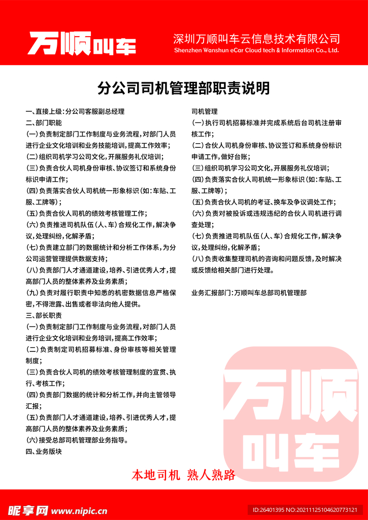 万顺叫车分公司司机管理部职责