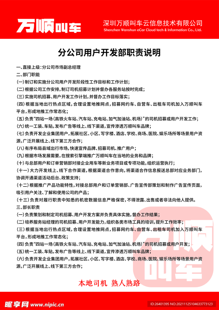 万顺叫车分公司用户开发部职责