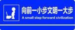 向前一小步文明一大步提示牌