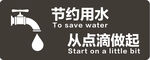 节约用水提示牌