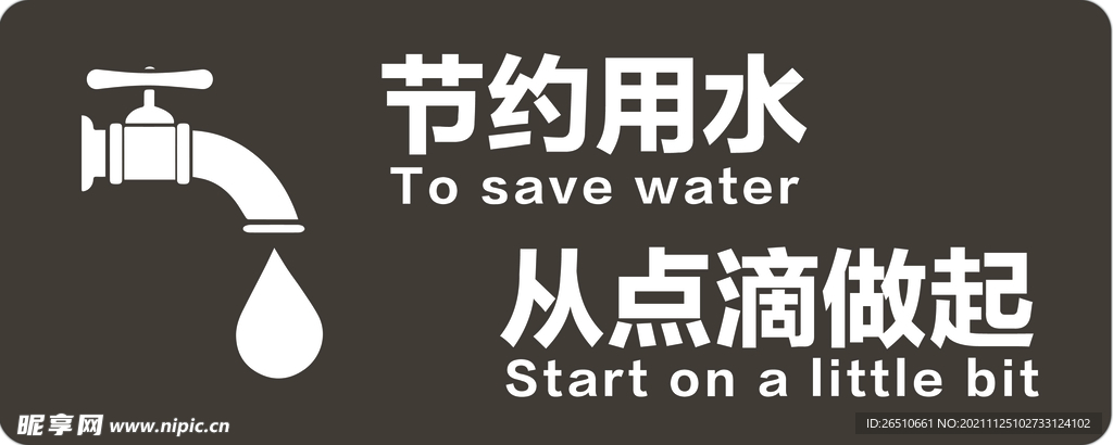 节约用水提示牌