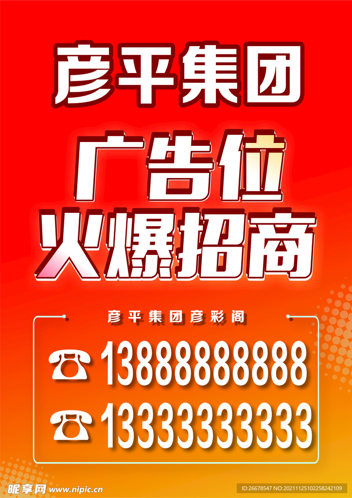红色火爆招商海报