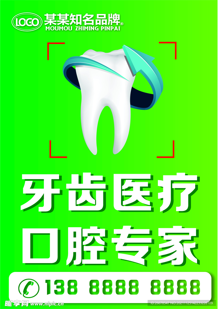 牙科医疗广告