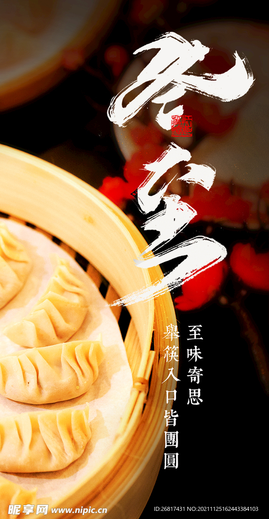 传统节气-冬至