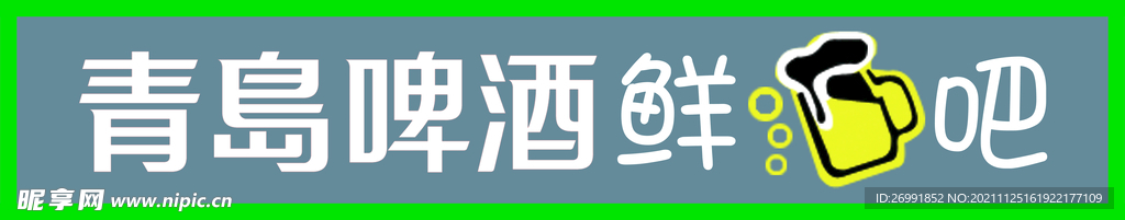 青岛啤酒吧