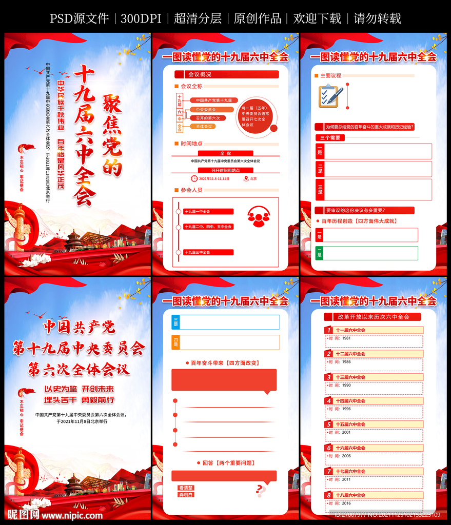 六中全会