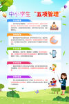中小学生五项管理