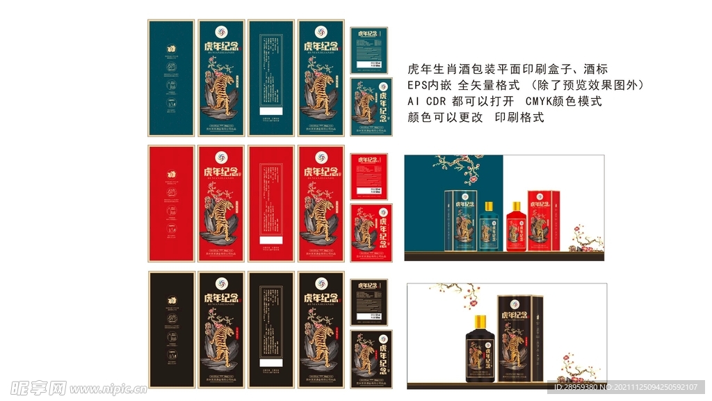 虎年生肖纪念酒盒酒标平面印刷图
