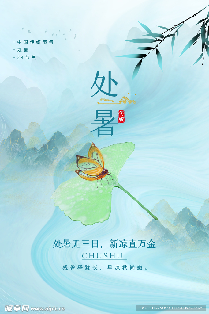 处暑