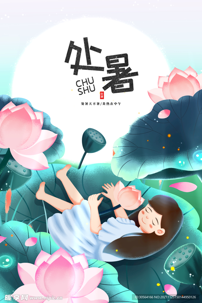 处暑