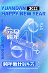 元旦跨年
