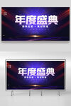 年度盛典