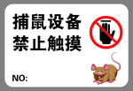 捕鼠设备  禁止触摸