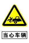 当心车辆警示牌
