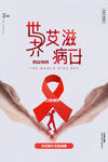 世界艾滋病日