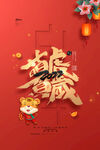 虎年海报
