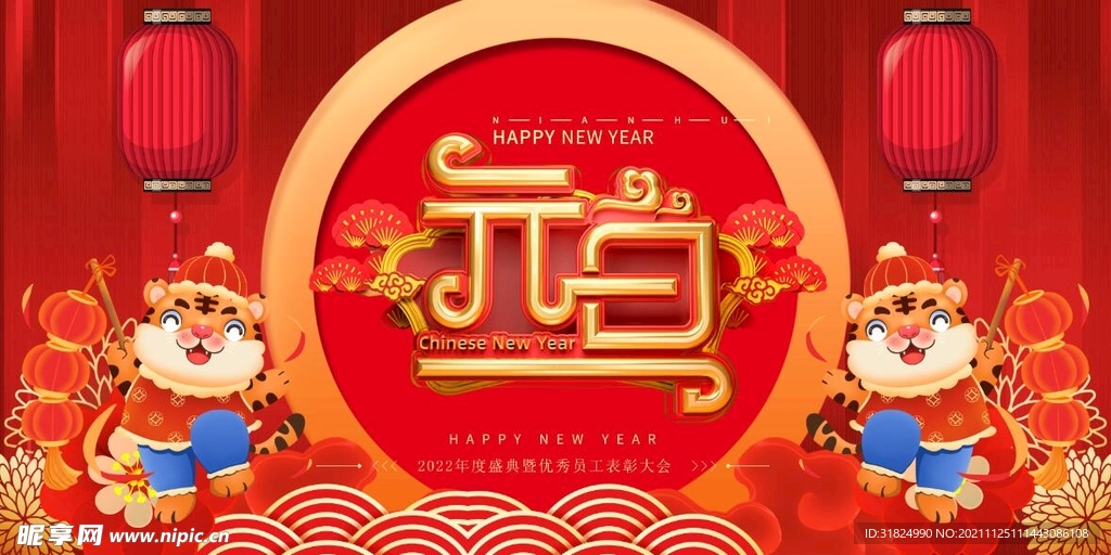 虎年