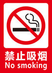 禁止吸烟