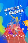 秋季运动会展运动风采创意海报