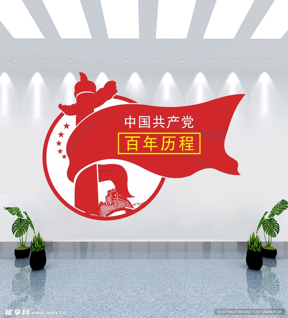 百年历程